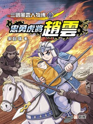 cover image of 三國風雲人物傳12